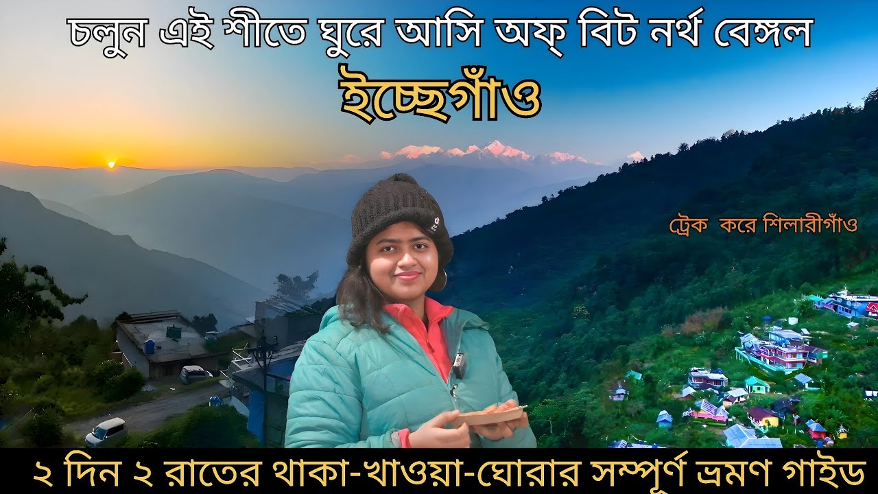 ICCHEYGAON | এই শীতে ঘুরে আসার মত দুর্দান্ত জায়গা | 2 NIGHT 2 DAYS TOUR PLAN