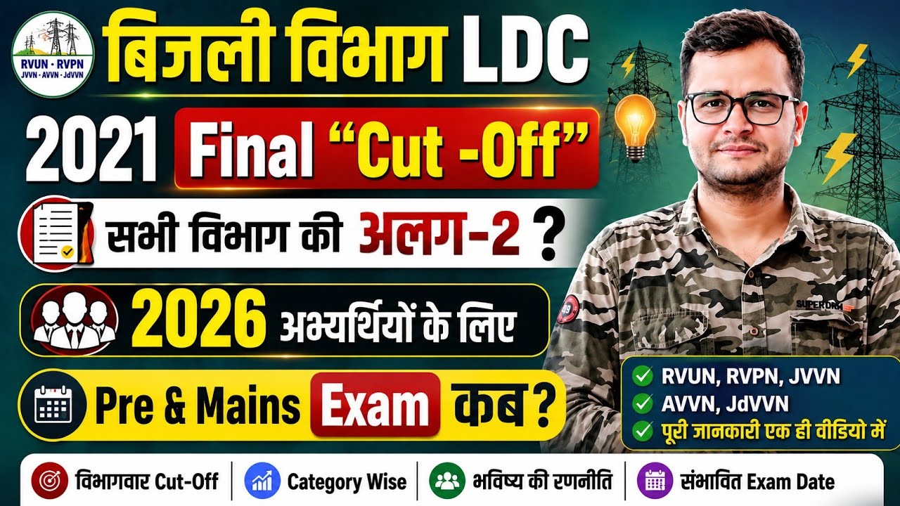 बिजली विभाग LDC/ 2021 Final Cut -Off/ Pre & Mains Exam Date? सभी विभाग की Cutoff 