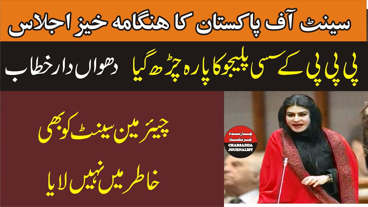 Sassui Palijo Aggressive Speech In Senate Of Pakistan | 18 January 2021