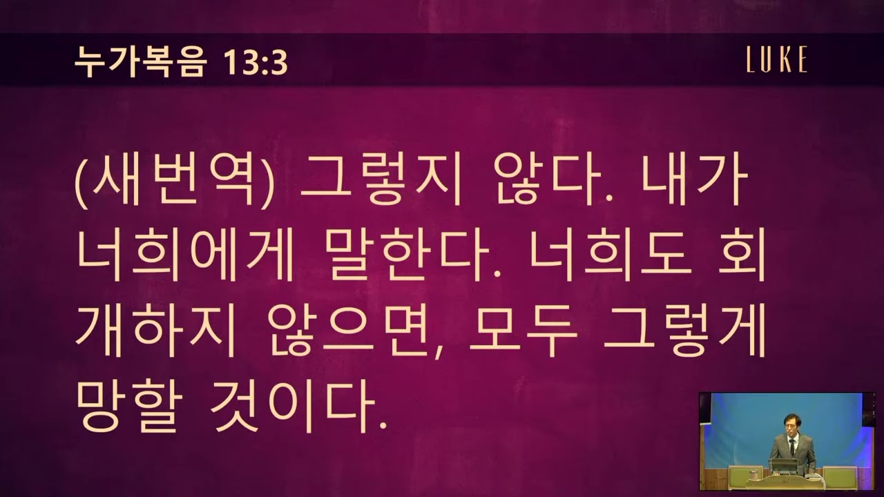 [말씀]주후  2026. 3.8(주) 주님의은혜교회 주일낮예배_덤으로 사는 인생(눅 13:1~9)