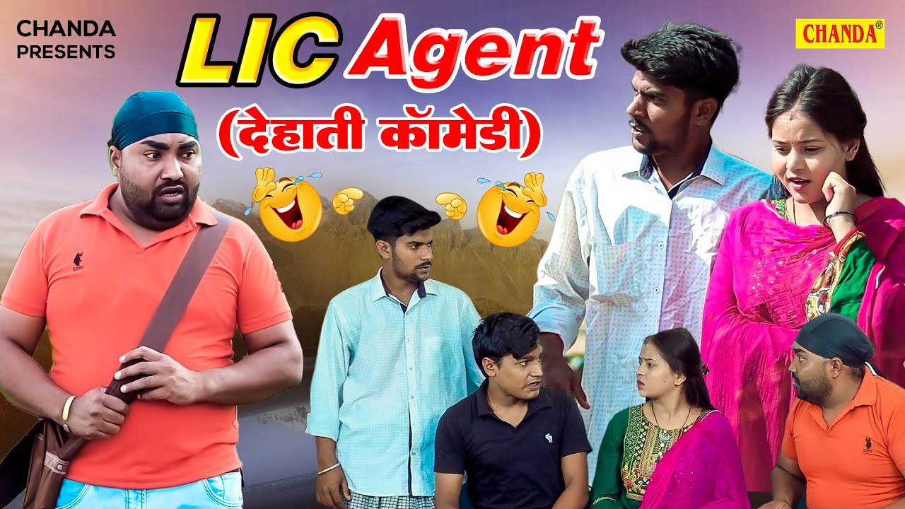 LIC AGENT - ने पति पत्नी को बनाया बेवकूफ | Jiya khan  देहाती कॉमेडी | Dehati funny Story 2023