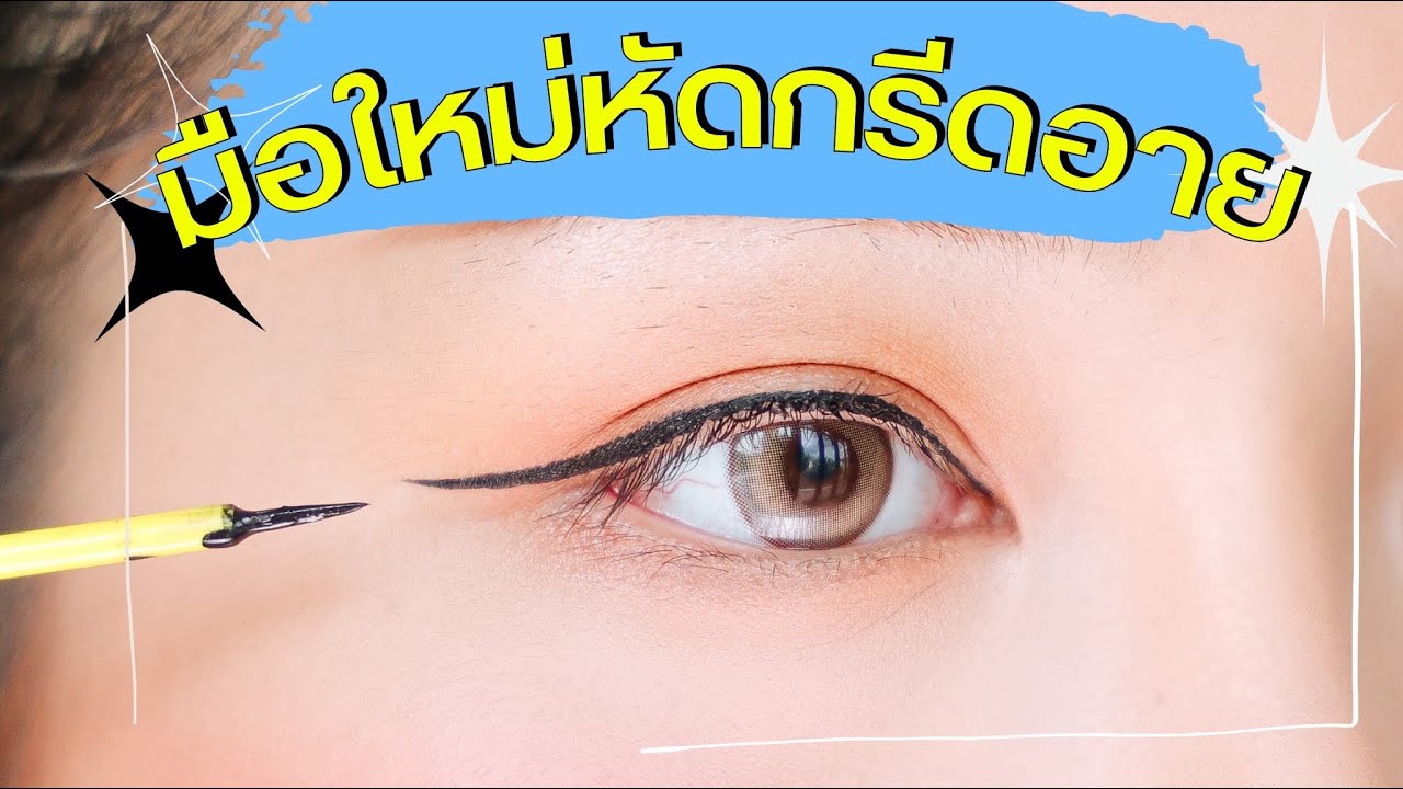 มือใหม่หัดกรีดอายไลเนอร์!! สอนแบบง่ายมาก ใครๆก็กรีดได้ | Soundtiss