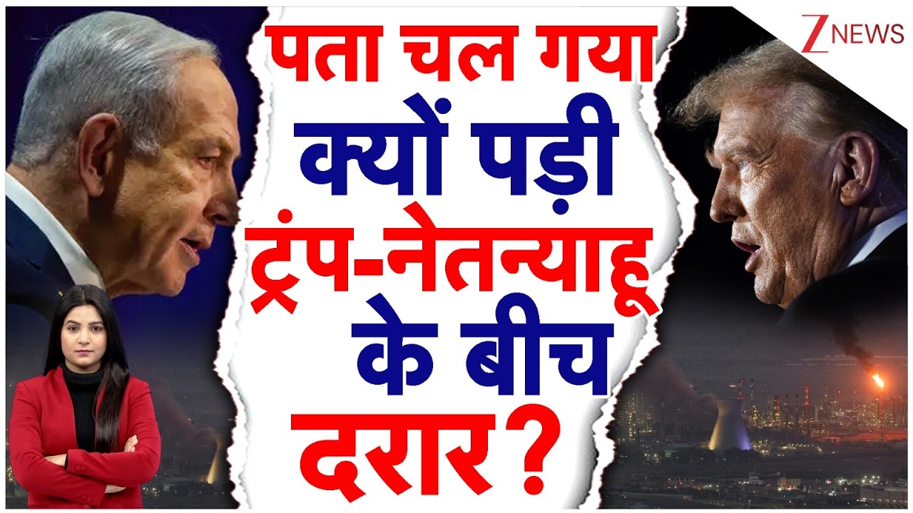 Trump Vs Netanyahu Big Breaking: पता चल गया क्यों पड़ी ट्रंप-नेतन्याहू के बीच दरार? |Iran Israel War