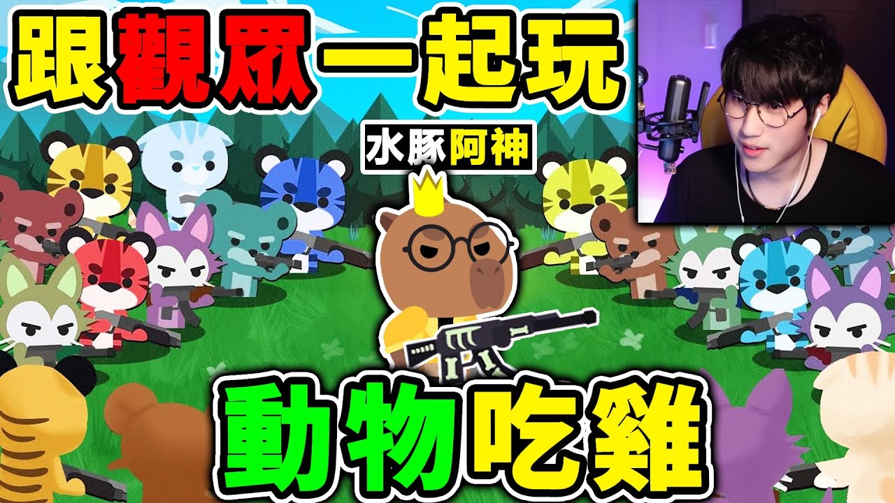 【免費吃雞】阿神跟BOB玩【動物吃雞😂】有種來打我！第一屆【多人伺服器】ＢＯＢ吃雞盃！Super Animal Royale《超級動物大逃殺》