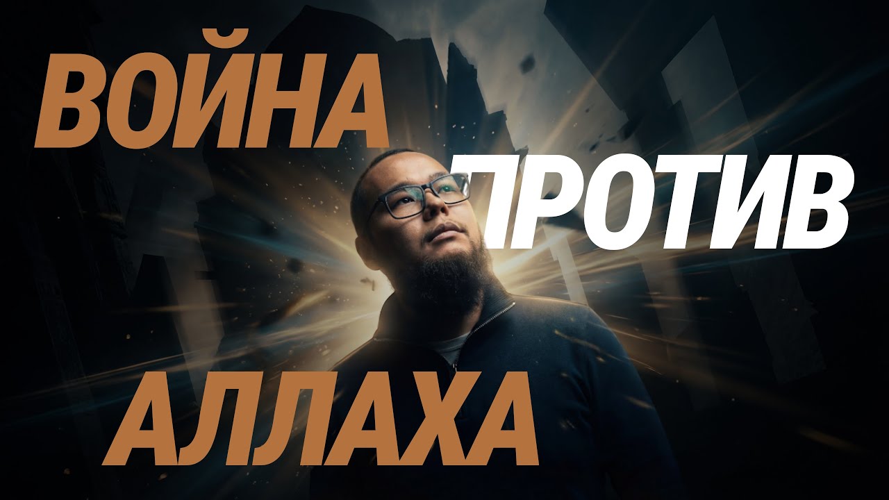 Риба. Война против Аллаха