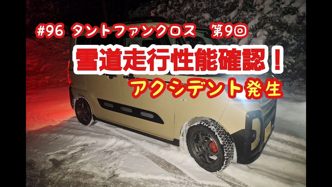 タントファンクロス4WD雪道走行性能確認(のつもりがアクシデント発生)