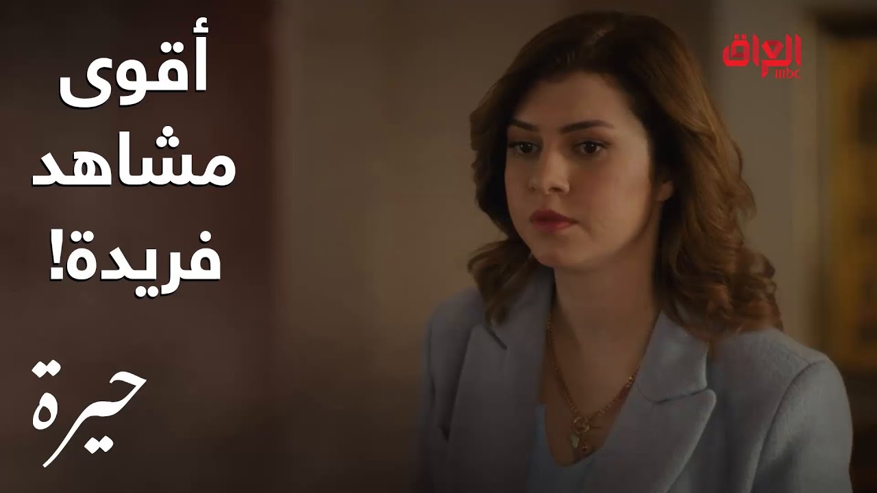 مسلسل حيرة | أقوى مشاهد فريدة وردود أفعال غير متوقعة