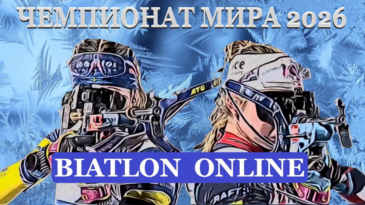 БИАТЛОН. ЧЕМПИОНАТ МИРА 2026. ЮНИОРЫ. Online трансляция