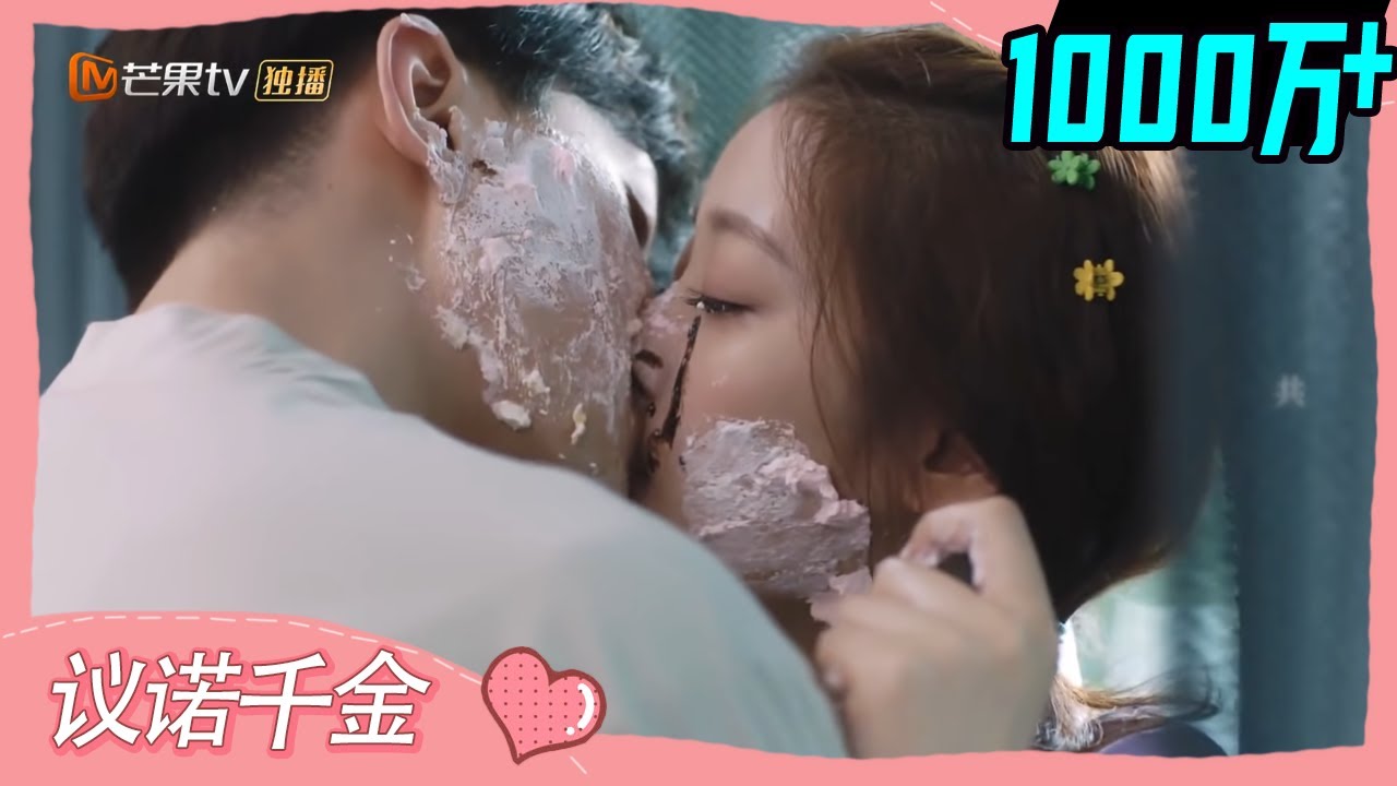 《不可思议的爱情》“蛋糕吻”高甜名场面！议诺千金滚窗帘花式吻？ Love Unexpected【芒果TV心动频道】