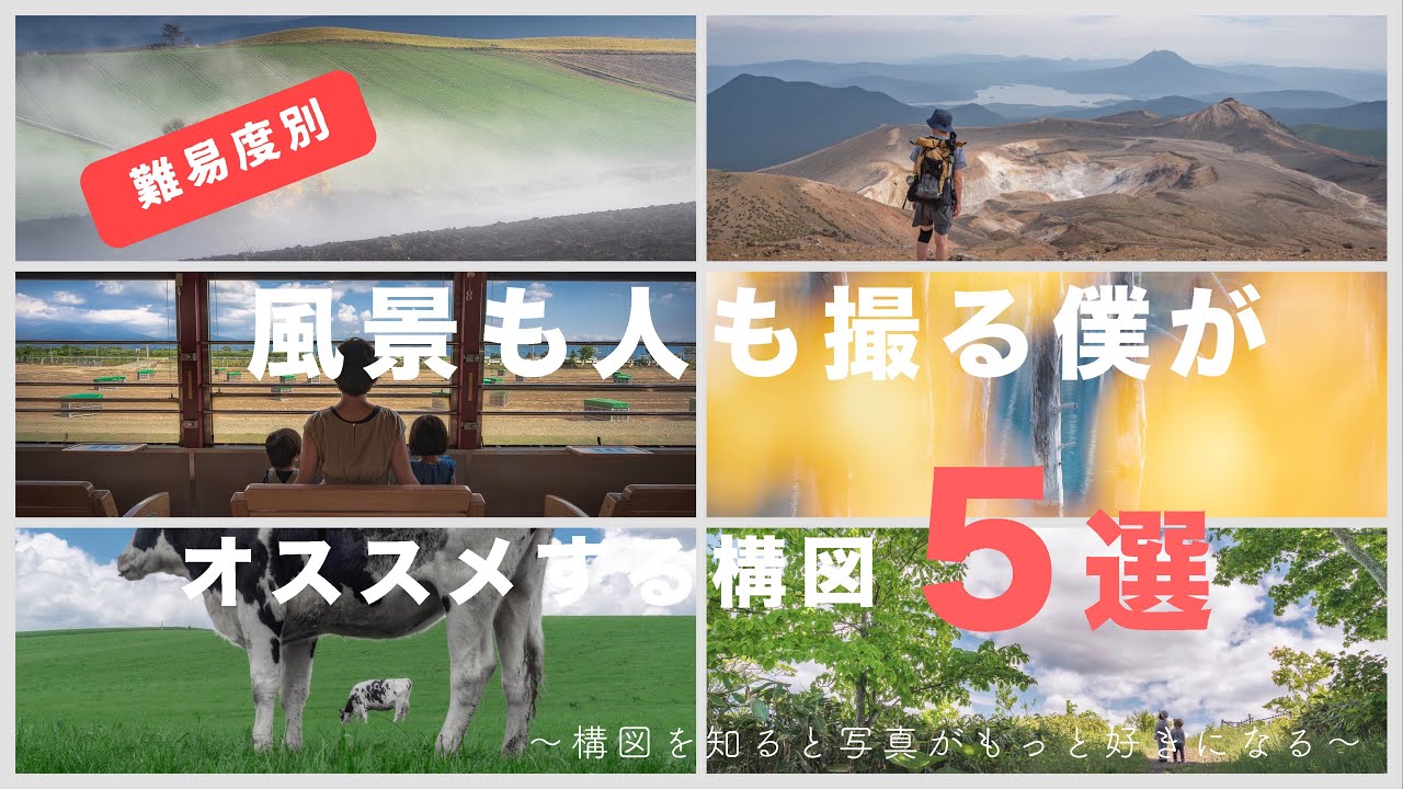 風景写真にもポートレートにも使えるオススメの構図5選