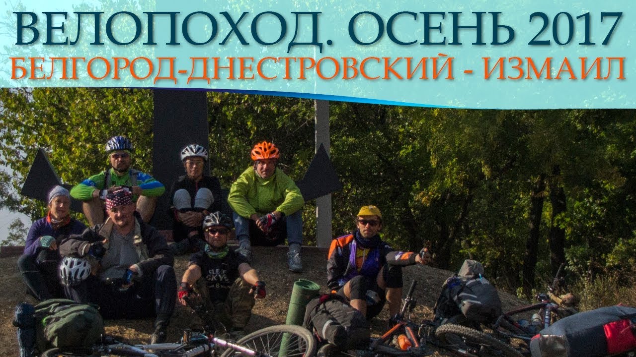 ВЕЛОПОХОД - 45 ПАРАЛЛЕЛЬ. Белгород-Днестровский - Измаил . Осень 2017