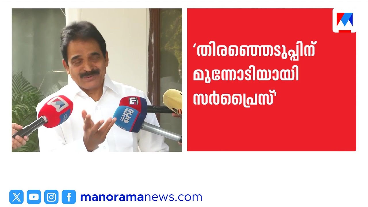 നിയമസഭാ തിരഞ്ഞെടുപ്പ്: സർപ്രൈസ് സ്ഥാനാർത്ഥികൾ ഉണ്ടാകുമെന്ന് കെ.സി വേണുഗോപാൽ| Congress | KC Venugopal