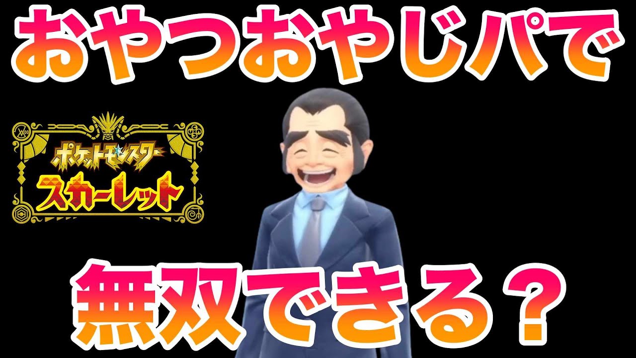 【検証】「おやつおやじ」のパーティでSVのストーリーは無双できる？【ポケモンSV/藍の円盤/ゼロの秘宝】