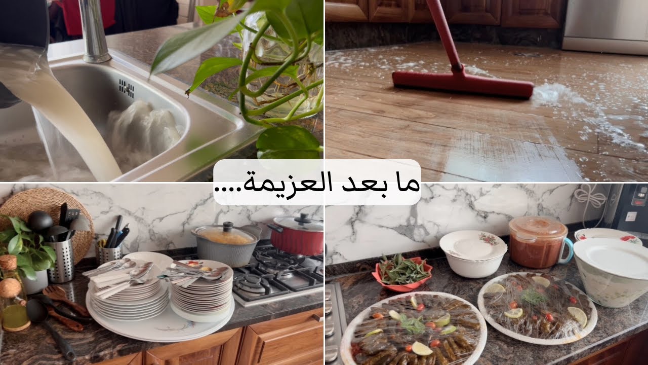 كواليس ست البيت بعد العزيمة😂 نظفت ورتبت البيت كله بعد العزيمة🧽صار يلمع لمع✨