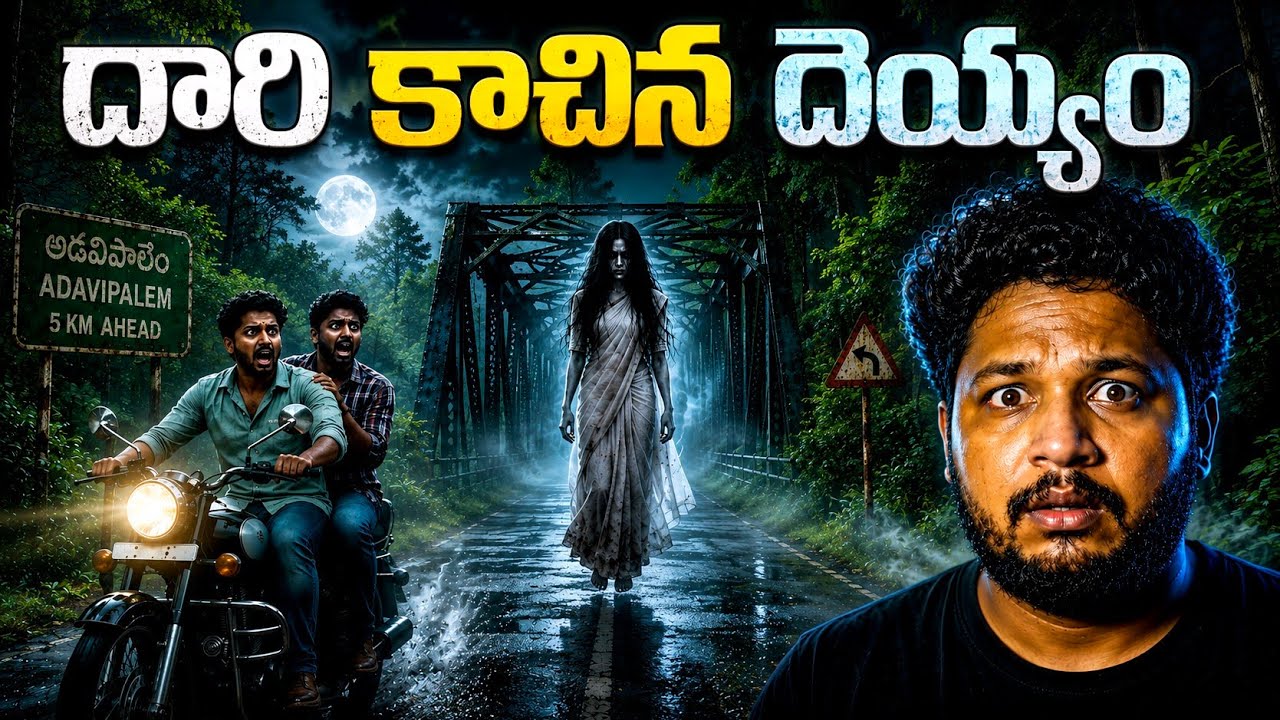 ఆ రాత్రి మా దారిని అడ్డుకున్న భయంకరమైన ఆకారం | Midnight Bike Ride | Telugu Horror Stories