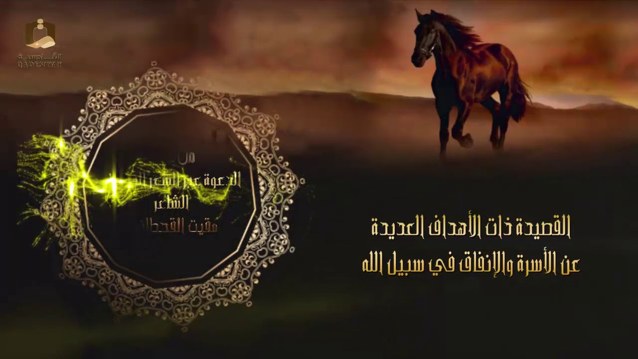 القصيدة ذات الاهداف العديدة من شريط الدعوة عبر الشعر النبطي للشاعر مقيت القحطاني