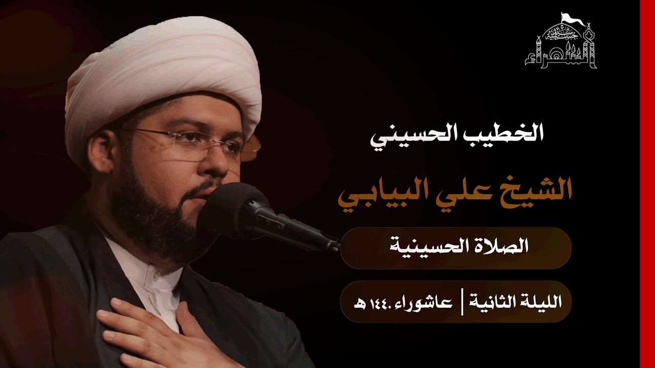 الليلة الثانية - الشيخ علي البيابي - عاشوراء 1440هـ