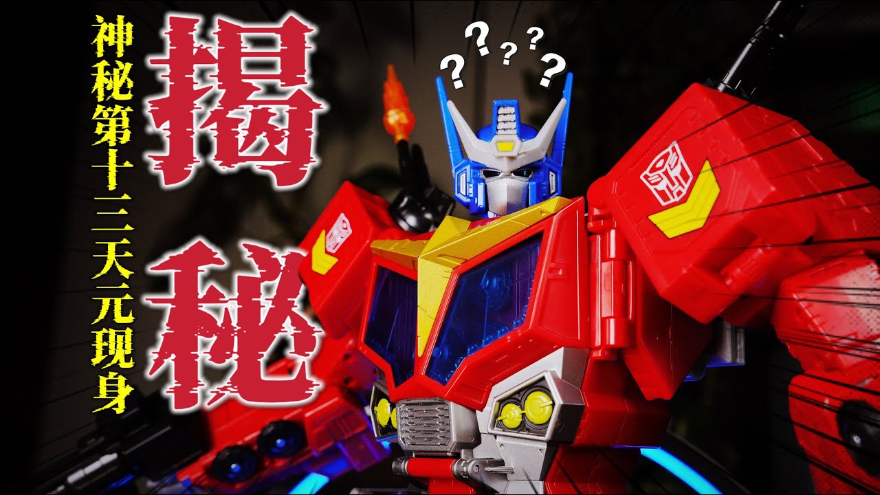 揭秘！第十三天元！他齿轮变形让你直呼过瘾！变形金刚天尊世代星际擎天柱