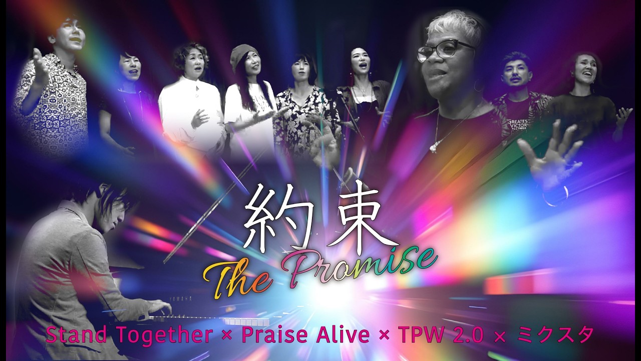 平和 復興への祈り Gospel『約束〜The Promise』