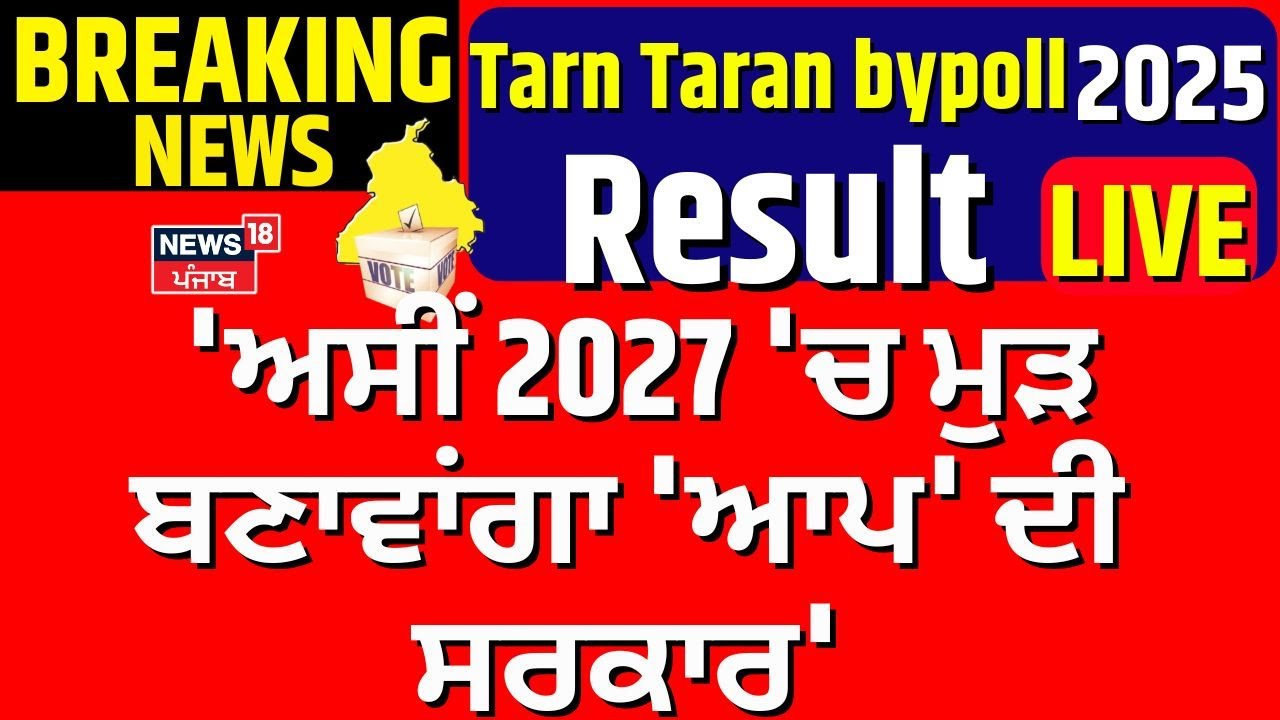 Live | Tarn Taran bypoll 2025 Result | 'ਅਸੀਂ 2027 'ਚ ਮੁੜ ਬਣਾਵਾਂਗਾ 'ਆਪ' ਦੀ ਸਰਕਾਰ' | AAP | SAD | BJP