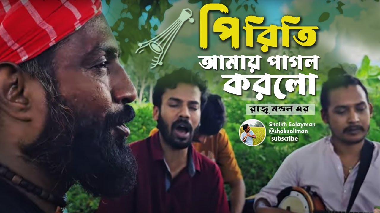 পিরিতি আমায় পাগল করলো | Piriti Amay Pagol Korlo | Pagol Sujon | Raju Mondol | Bangla Folk Song
