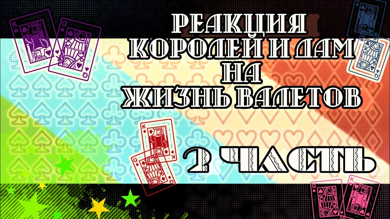 Реакция_королей и дам(как родителей), на валетов(как своих детей) - „2“_часть