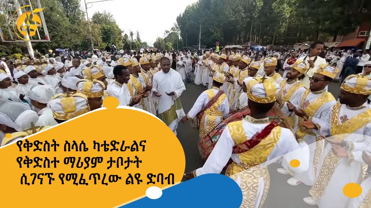 የቅድስት ስላሴ ካቴድራልና የቅድስተ ማሪያም ታቦታት ሲገናኙ የሚፈጥረው ልዩ ድባብ | Ethiopian Epiphany Festival