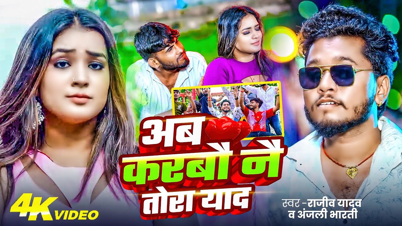 #Rajeev Yadav , #Shristi Bharti 2025 का सुपरहिट #मगही गाना | अब करबो नै तोरा याद | #Maghi Song 2025