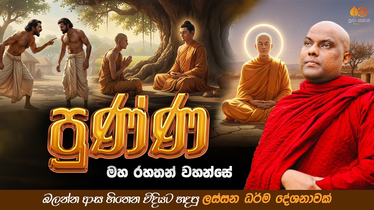 ඉවසීම හදාගන්න විදිහ | Galigamuwe Gnanadeepa Thero Bana 2025