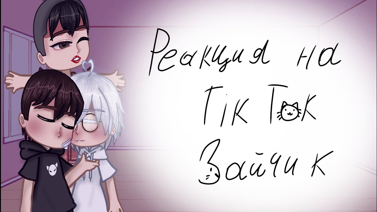 Реакция на Тик Ток, зайчик(tiny bunny) Романтон, 5/?