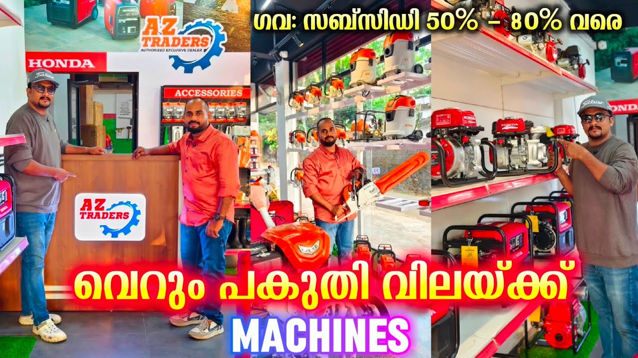 ഇനി  പകുതി വിലയ്ക്ക് മെഷീനുകൾ Government സബ്സിഡിയിൽ ആർക്കും വാങ്ങാം✨പട്ടാമ്പിയിൽ ഉള്ള കിടിലൻ ഷോപ്പ് 