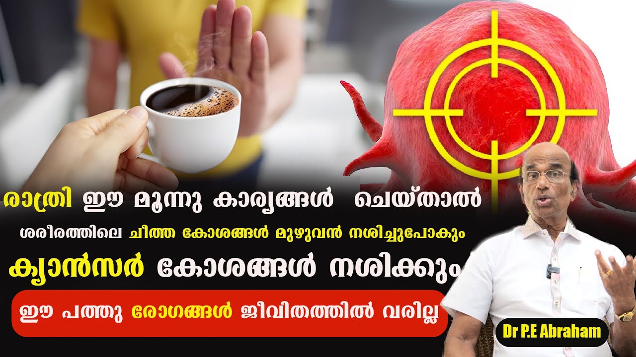 ശരീരത്തിലെ സകല രോഗമുള്ള കോശങ്ങളും നശിച്ചുപോകും ഈ മൂന്നുകാര്യങ്ങൾ ചെയ്താൽ /Dr P.E Abraham