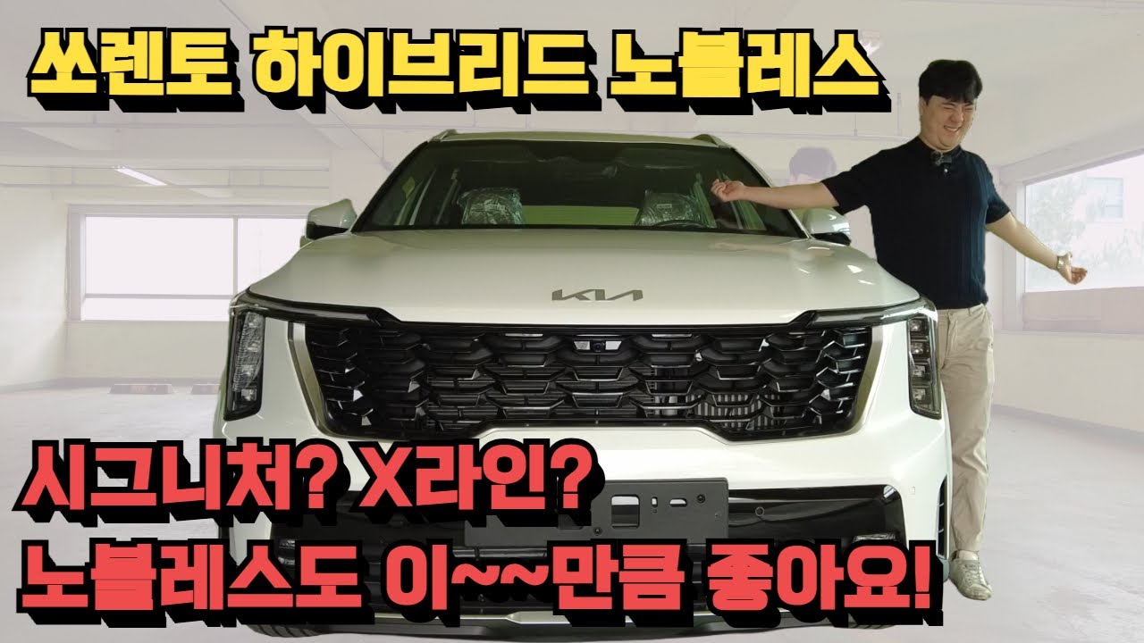쏘렌토 하이브리드 시그니처 x라인 굳이 하지 마세요 제발!