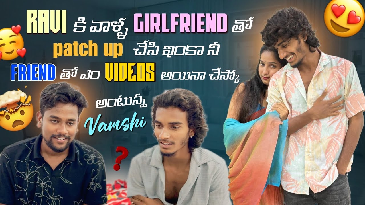 Ravi కి వాళ్ళ girlfriend తో patch up చేసి ఇంకా నీ friend తో ఎం videos Anaa చేస్కో అంటున్న vamshi