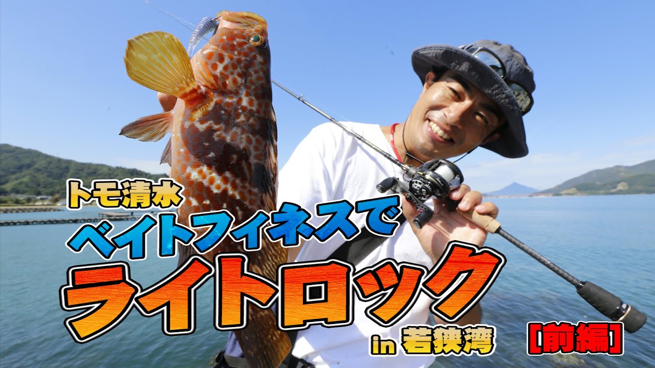 トモ清水のベイトフィネスでライトロックin若狭湾-前編