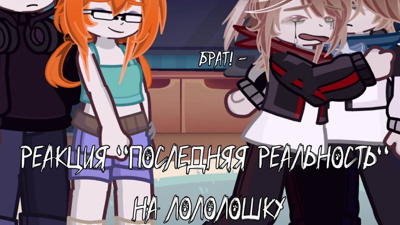Реакция „Последняя Реальность
