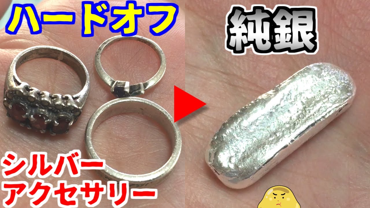 純銀インゴットをハードオフの中古シルバーアクセサリーから作ってみた