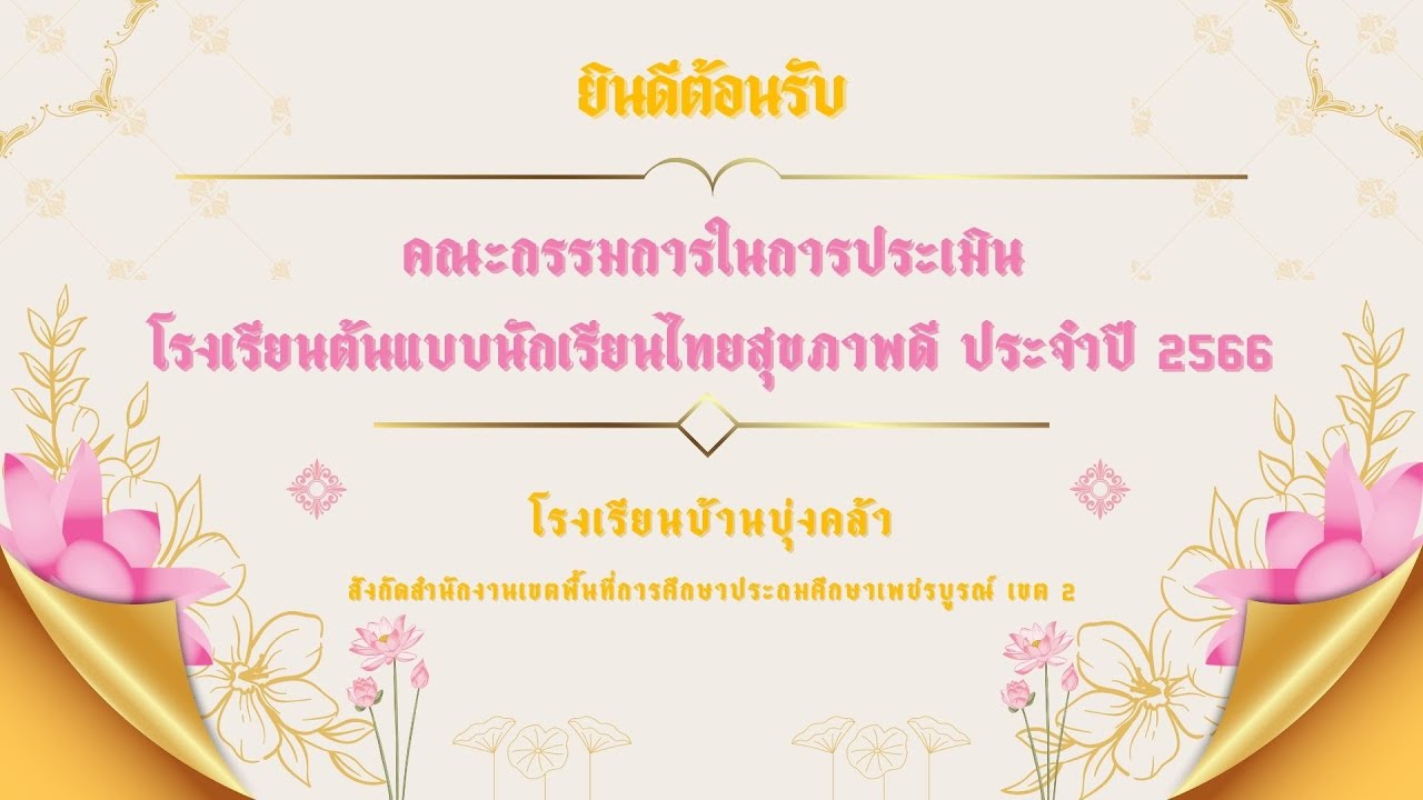 โรงเรียนต้นแบบนักเรียนไทยสุขภาพดี 2566