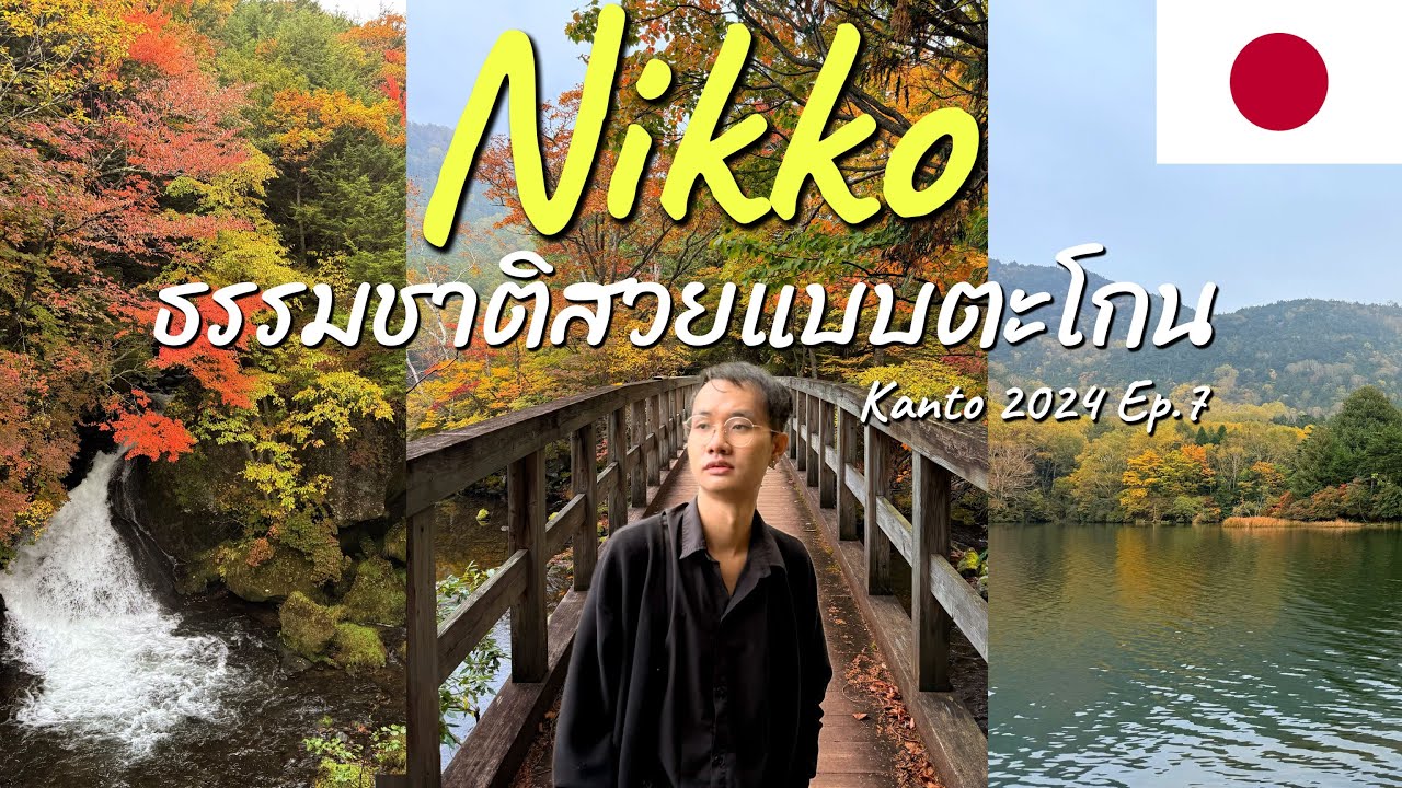 ลุยโซนธรรมชาติ ใน Nikko สวยแบบตะโกน | Kanto 2024 Ep.7