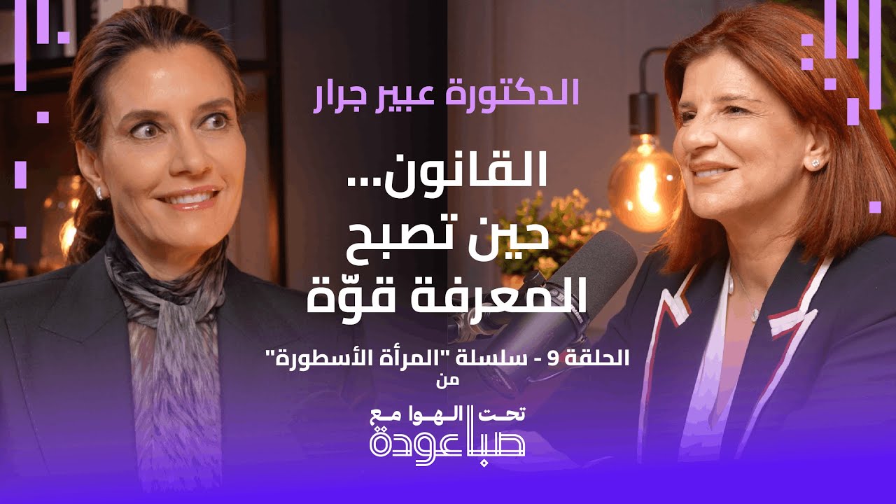 د. عبير جرار تدخل عالم القانون من أوسع أبوابه | تحت الهوا مع صبا عودة