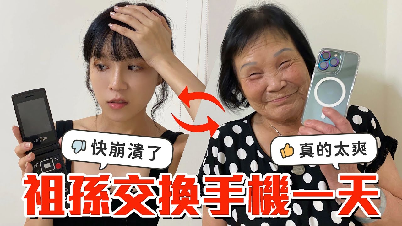 24小時用iPhone跟阿嬤交換高級按鍵手機！不能滑IG、不能看影片、不能網購，只能幫狗狗洗澡了｜技安