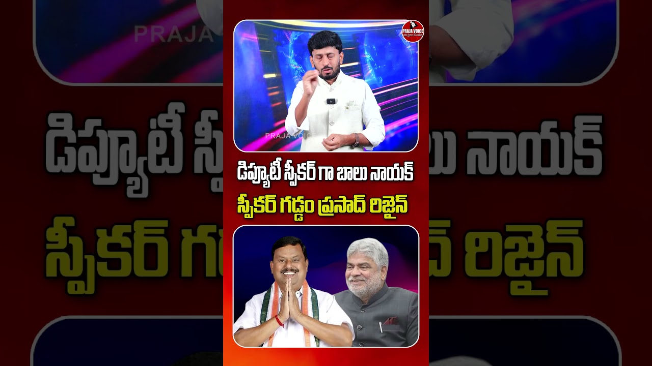 Balu Naik as Deputy Speaker? Gaddam Prasad Resigns as Speaker | Telangana Political Buzz|Praja voice