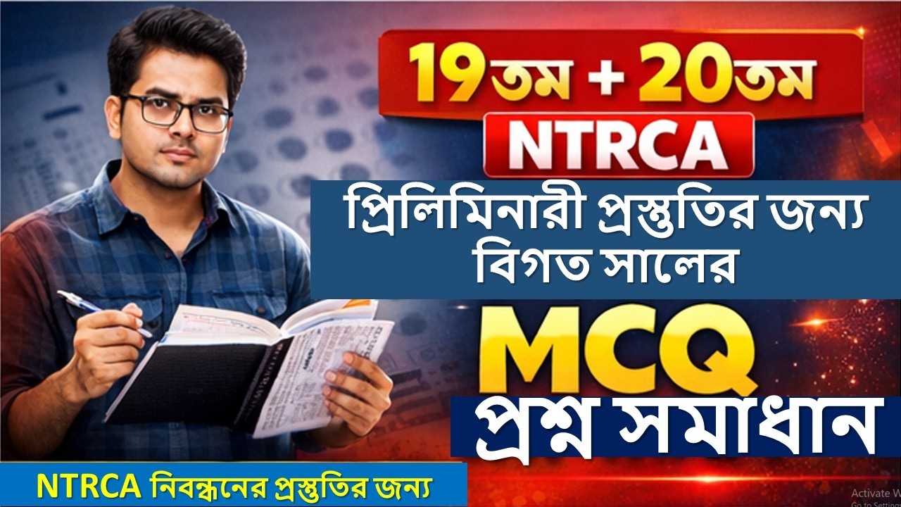 ১৯ ও ২০তম নিবন্ধন প্রিলিমিনারী পরীক্ষার প্রস্তুতি | বিগত সালের MCQ প্রশ্ন সমাধান | NTRCA Preliminary