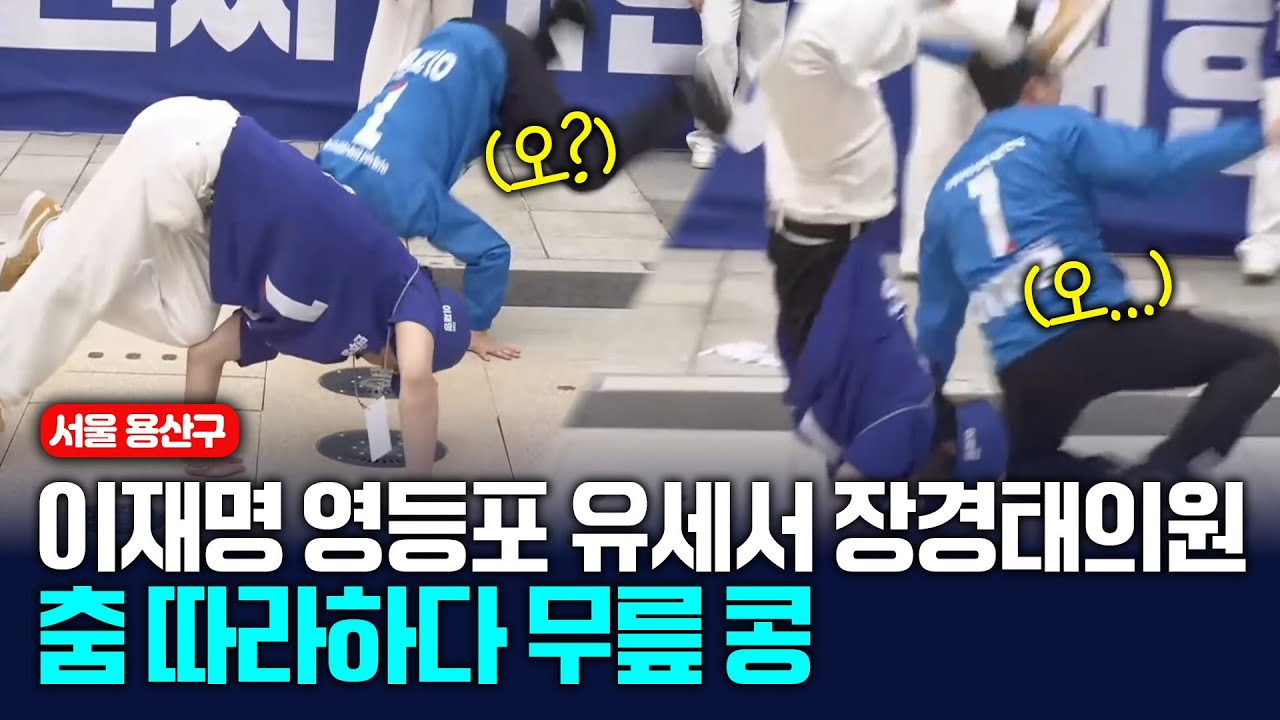 샤우팅 코리아 춤 보던 장경태 의원, 자신있게 앞으로 나오더니.. 무릎 콩? [이재명 서울 영등포구 유세] 2025.5.19.
