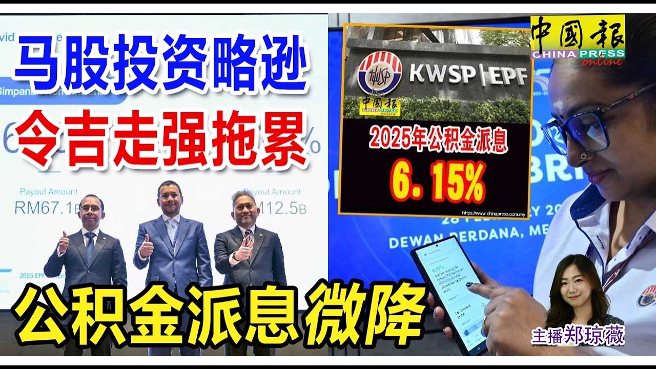 新闻抢鲜报｜2026-2-28 —— 马股投资略逊 令吉走强拖累 公积金派息微降 ● 车祸黑区发生 4车连环撞酿1死3伤