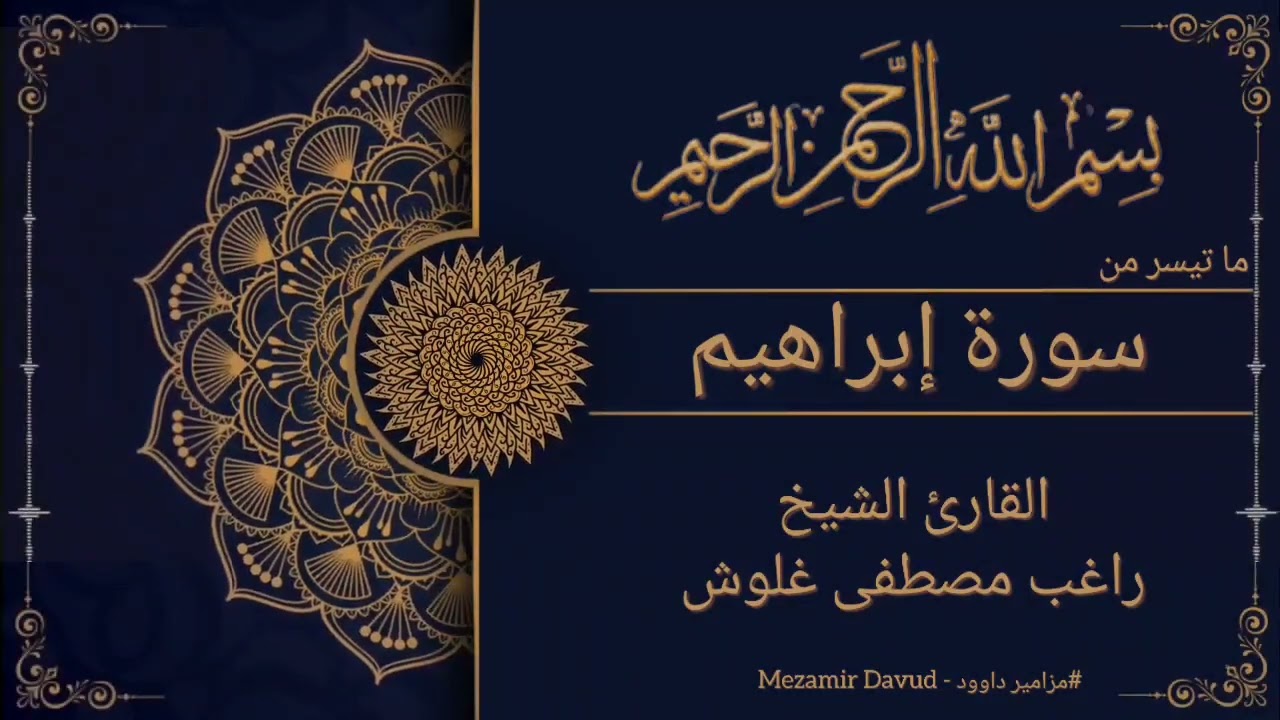 [ ما تيسر من سورة إبراهيم ]-القارئ الشيخ راغب مصطفى غلوش |Şeyh Ragıb Mustafa Galveş [İbrahim suresi]