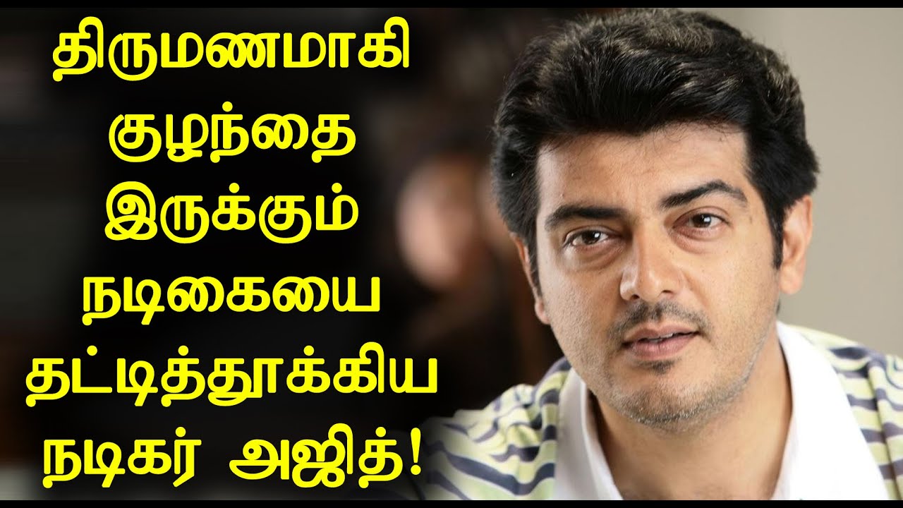 திருமணமாகி குழந்தை இருக்கும் நடிகையை தட்டித்தூக்கிய நடிகர் அஜித்! | Actor Ajith | AK 62 Heroine