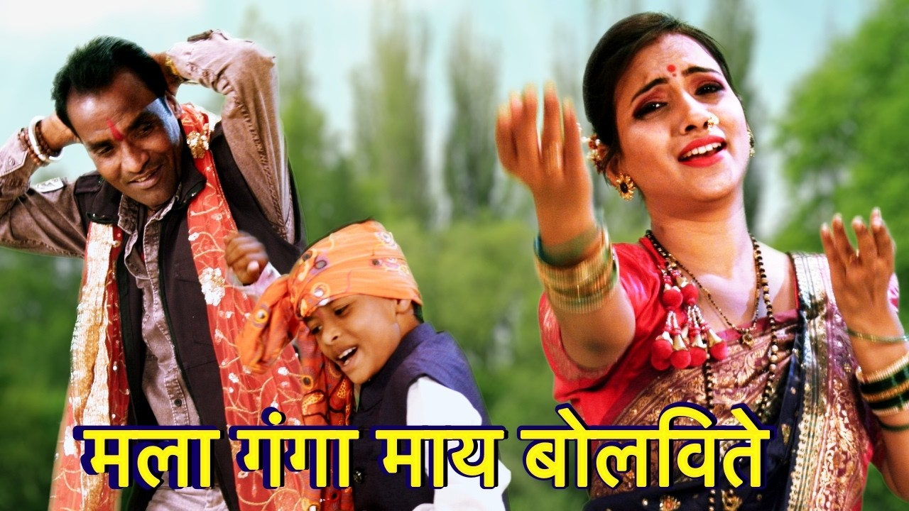 मला गंगा माय बोलविते नी डाळ लिंबाचे हलविते | marai patan ganga barula