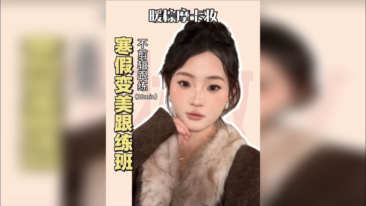 暖棕摩卡妆|不剪辑全妆跟练|新手38min超详细
