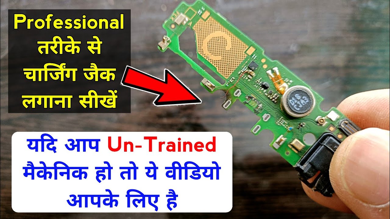 यदि आप Un-Trained मैकेनिक हो तो ये वीडियो आपके लिए है | mobile charging jack replacement | vivo y91